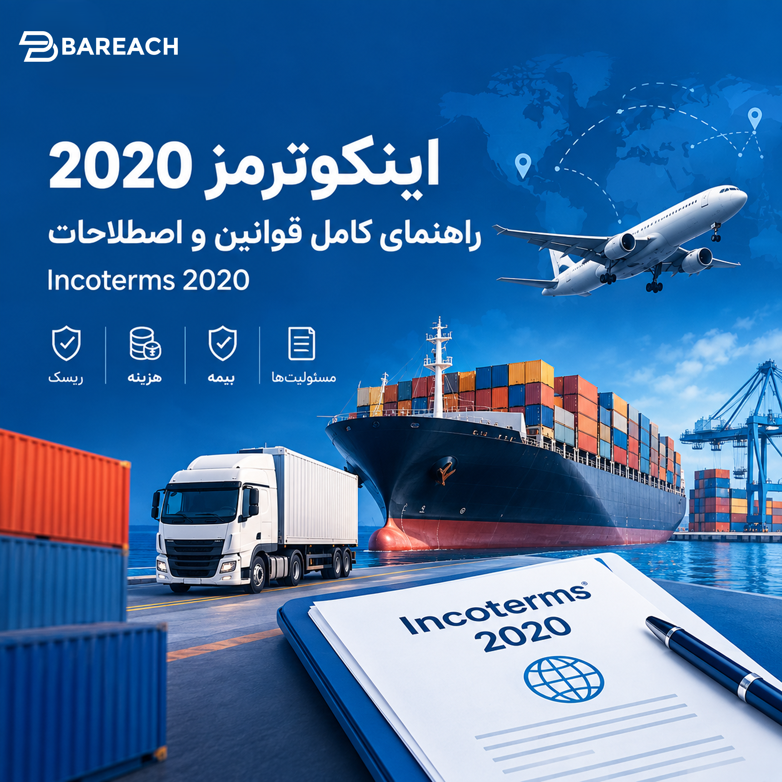 اینکوترمز 2020 چیست؟ راهنمای کامل اصطلاحات و قوانین Incoterms 2020