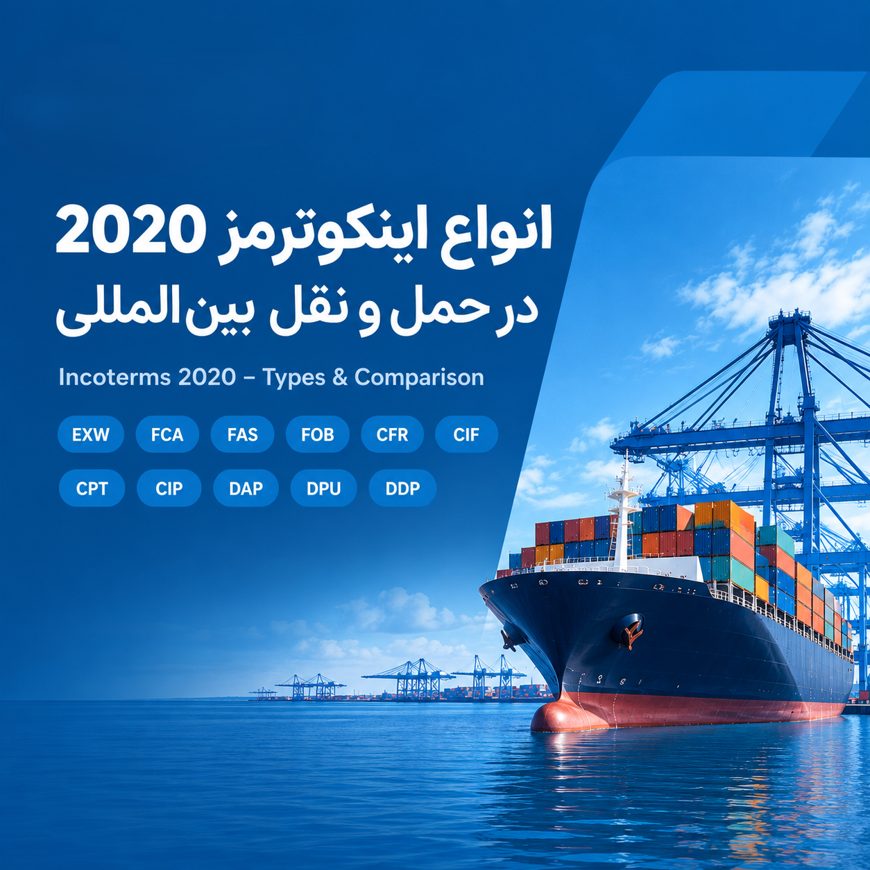 انواع اینکوترمز 2020 چیست؟ معرفی کامل ترم‌های حمل و تفاوت آن‌ها