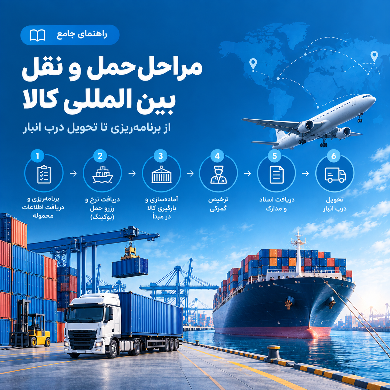 مراحل حمل و نقل بین المللی کالا؛  6 مرحله از بوکینگ تا تحویل نهایی