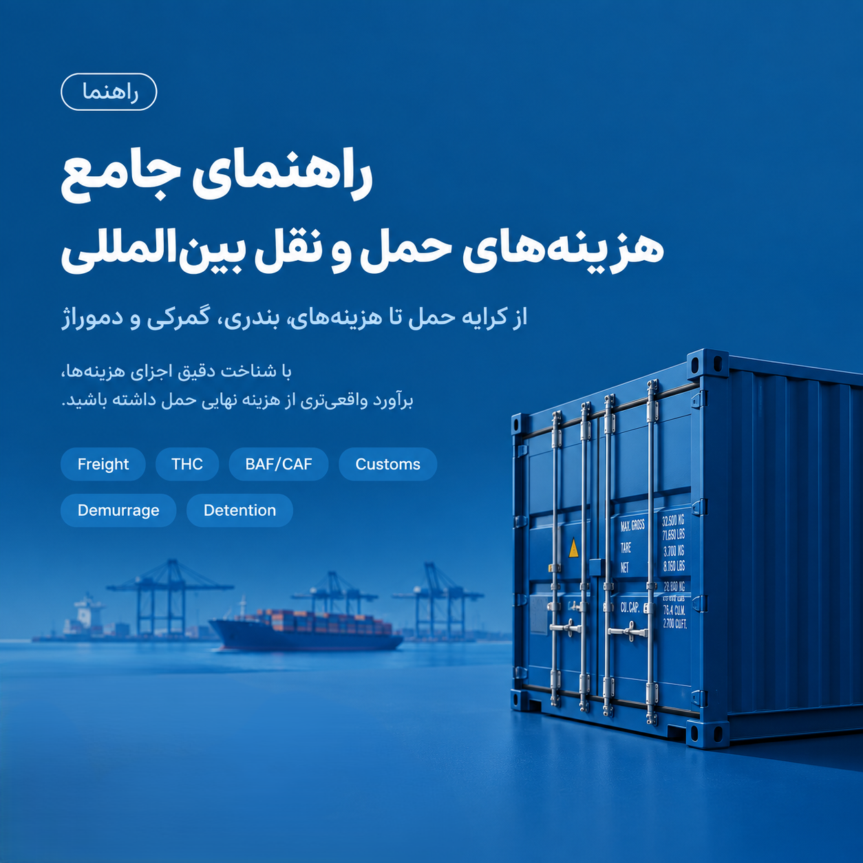 راهنمای جامع هزینه های حمل و نقل بین المللی